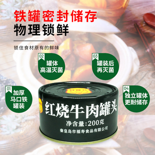 秦皇岛福寿红烧牛肉罐头自驾游食品即食罐装应急储备户外露营爬山