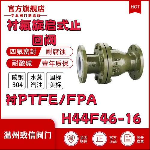 厂家直销H44F46-16C铸钢衬氟止回阀耐腐蚀耐酸法兰止回阀