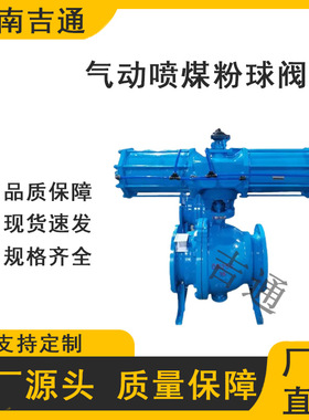 供应SQ647FM气动法兰卸灰球阀 DN250 煤粉切断阀气动喷煤粉球阀