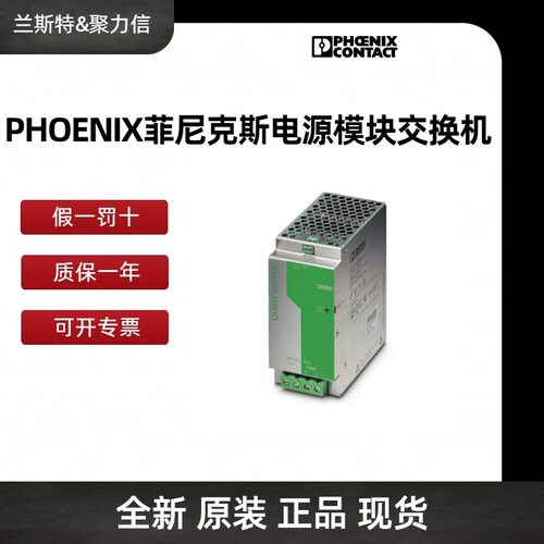 2904611 QUINT4-PS/1AC/48DC/10 菲尼克斯PHOENIX 电源