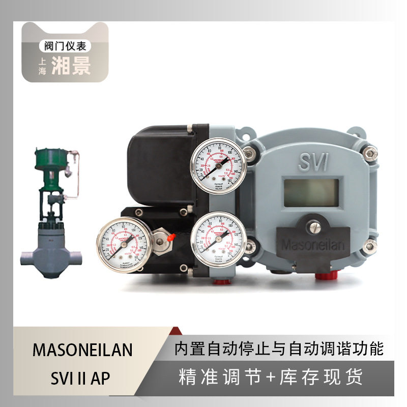 MASONEILAN梅索尼兰SVI II AP阀门定位器搭配 上海电建给水调节阀