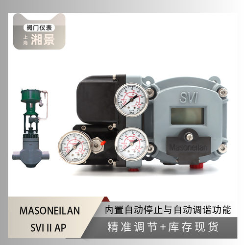 MASONEILAN梅索尼兰SVI II AP阀门定位器搭配 上海电建给水调节阀
