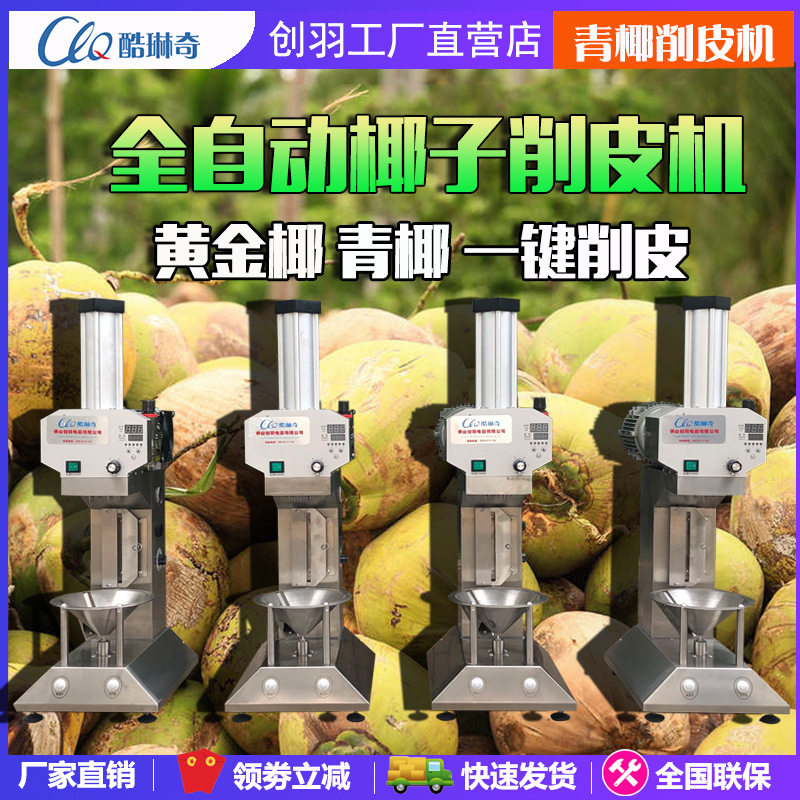 *曼谷东南亚全自动椰子削皮机 黄金青椰去皮机智能润滑控制系统