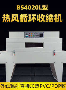 【厂家】BS4020L热收缩机餐具化妆品礼盒 全自动热缩膜包装塑封机