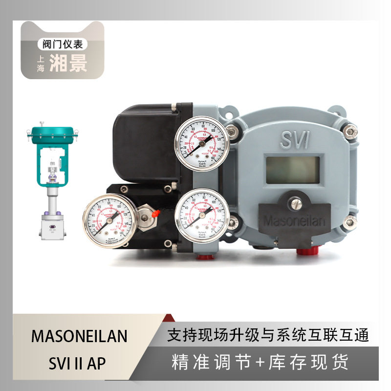 MASONEILAN梅索尼兰SVI II AP 阀门定位器搭配川仪微小流量调节阀