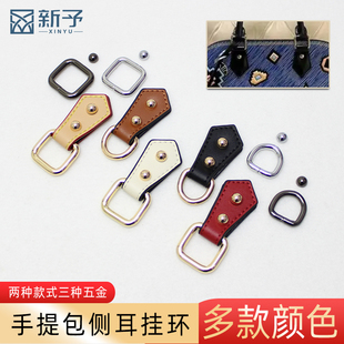 斜挎包替换挂环手提包皮包改挎包包侧耳配件包袋更换耳仔DIY改造