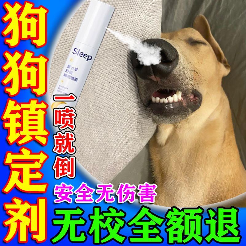 狗狗麻醉镇定剂快速睡眠猫狗防乱叫一闻倒情绪安抚神器宠物镇静药