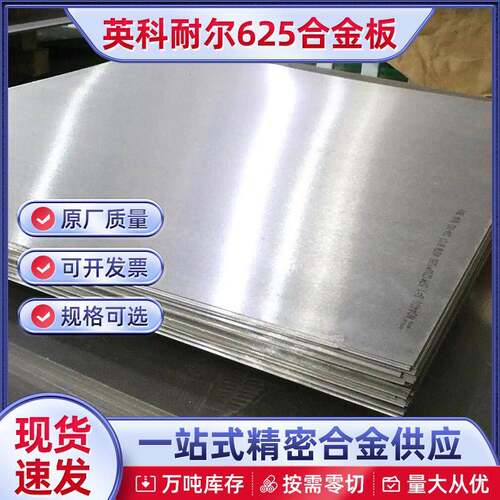 耐腐蚀温Inconel625镍基合金板 厂家供应 英科耐尔625薄板 带材