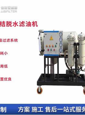 滤器 高精度聚结脱水滤油机 汽轮机油脱水达100PPm滤油机
