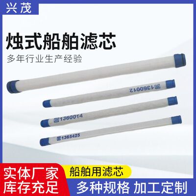 烛式船舶滤芯源头360012 1360014 1365425烛式液压滤芯船舶滤芯