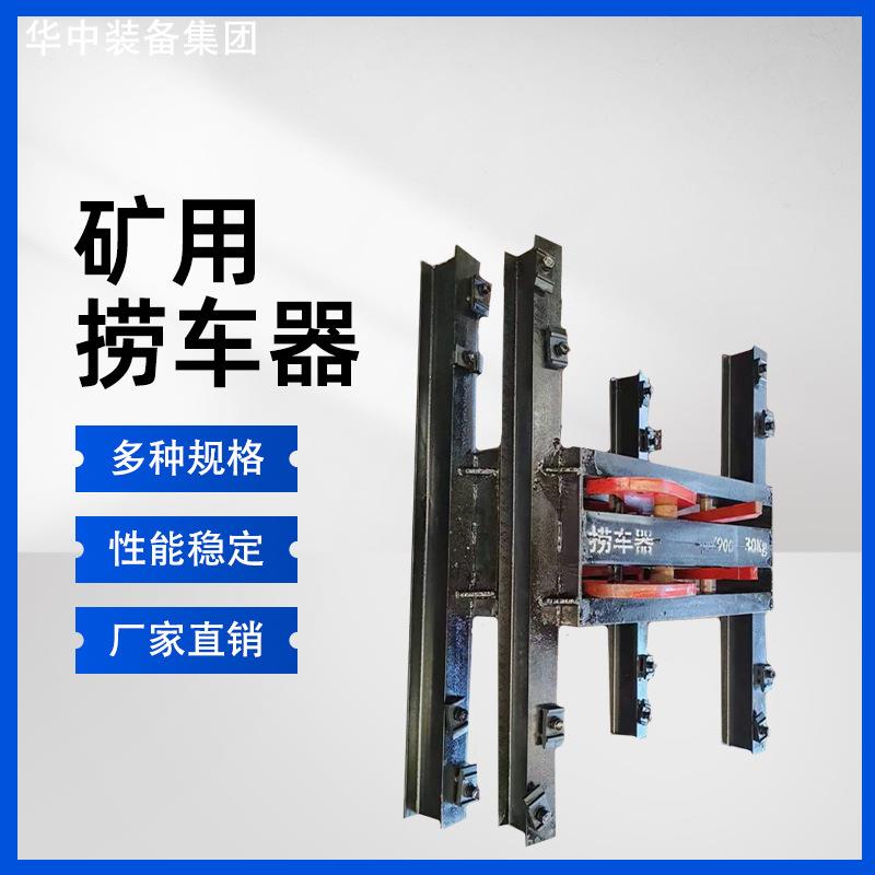矿用捞车器捕车器 斜井用双钩防跑车装置 井下自动捞车器