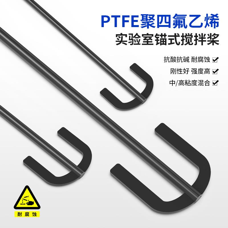品牌锚式U型贴壁刮壁耐腐蚀PTFE聚四氟乙烯实验室搅拌桨器头
