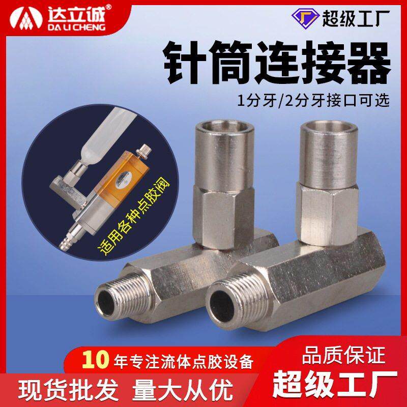 点胶阀转接头点胶针筒转接器2分牙金属弯型进料螺纹延长器大流量