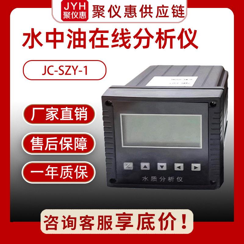 JC-SZY-1水中油在线分析仪精灵敏自清洁厂家直销水中油传感器