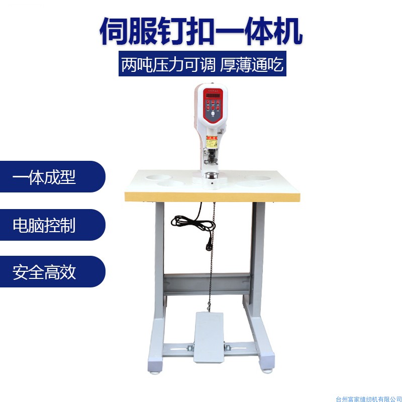 爆品厂促伺服一体打扣机818钉扣机全新电动直驱整套质量有保证品