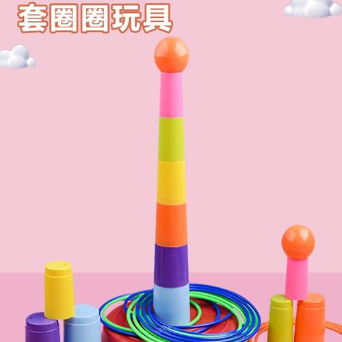 套圈圈玩具儿童套圈游戏亲子互动益智投掷圈宝宝幼儿园比赛叠叠乐
