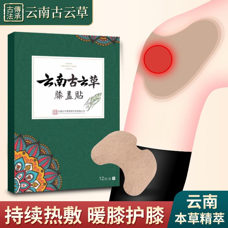 【拍1发5】云南古云草膝盖贴痛贴护膝草本萃贴膏12片热敷家用温和