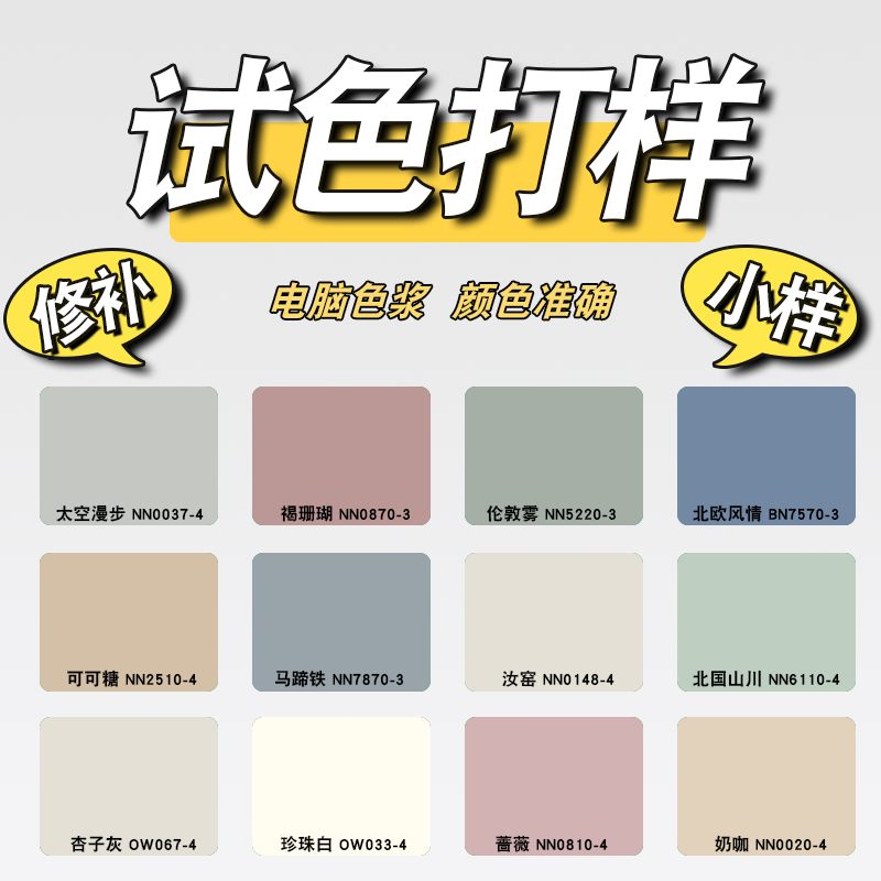 乳胶漆小样试色小小漆看颜色修补电脑调色网红墙漆杏子灰奶咖灰蓝