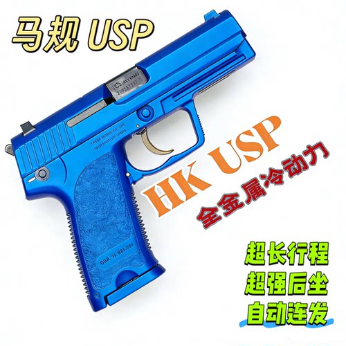 火山USP激光玩具马规系统不可发射模型可乐HK USP后坐力自动回膛