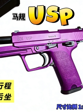 USP激光玩具马规系统铝合金不可发射训练模拟器cs模型收藏娱乐usp