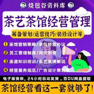 茶楼茶艺茶馆经营管理制度员工培训开店筹备服务策划运营表格资料