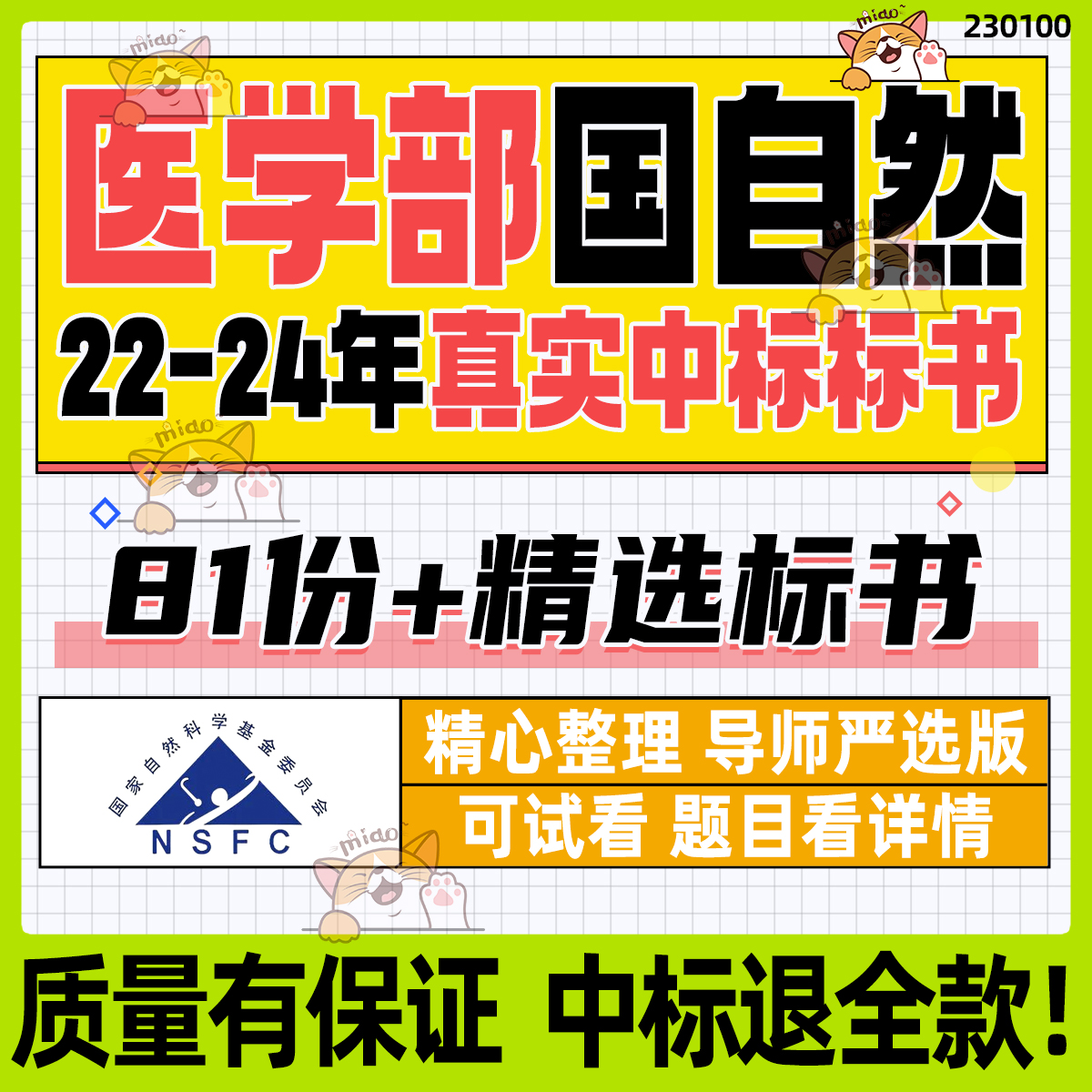2024医学科学部国家自然科学基金国自然标书中标标书医学国自然