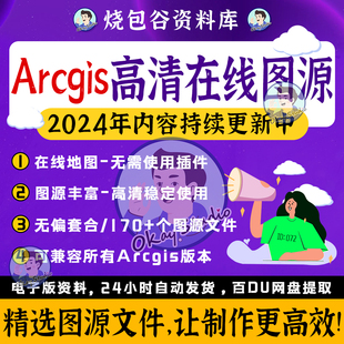 ArcGIS在线图源稳定lyr文件天地图高清影像卫星图瓦片底图背景图