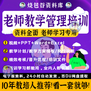 老师教学管理培训资料教育机构教学主管授课学习师训上好课教研