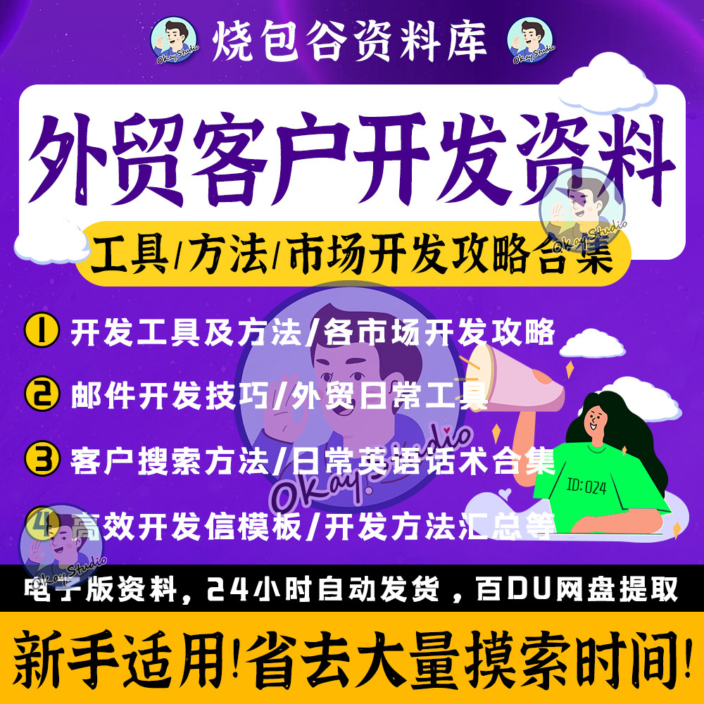 外贸开发客户资料方法电子版步骤信商务英语国际贸易外贸资料