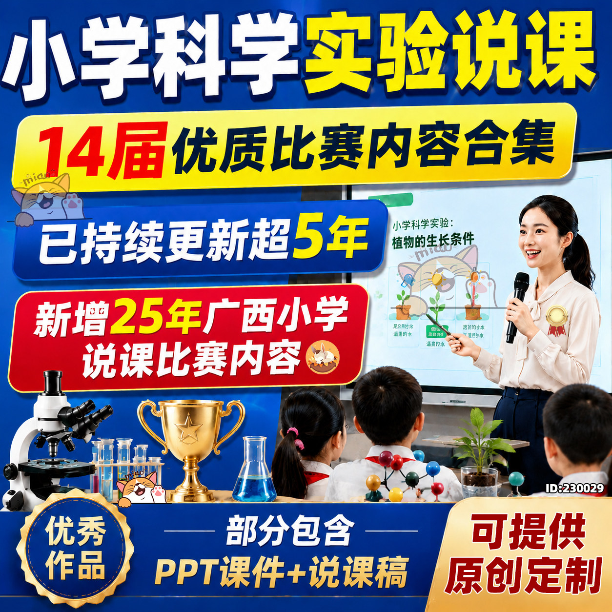 中小学科学全国创新实验说课大赛第二到第十届教学视频课件定制