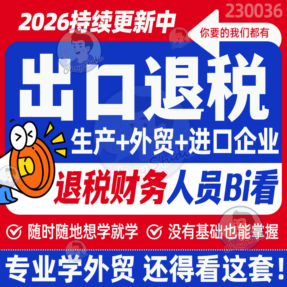 2026进出口退税实操课程真账申报教程生产外贸型企业财务网课视频,商务/设计服务,设计素材/源文件,淘宝优惠券,粉丝福利购,淘宝优惠卷