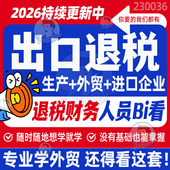 2026进出口退税实操课程真账申报教程生产外贸型企业财务网课视频