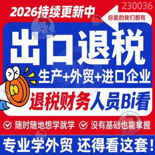 2026进出口退税实操课程真账申报教程生产外贸型企业财务网课视频