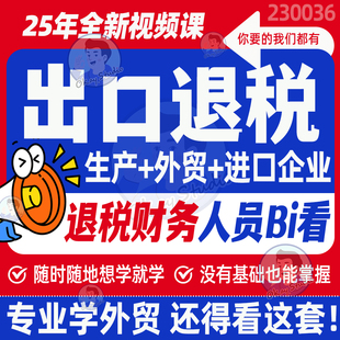 2025进出口退税实操课程真账申报教程生产外贸型企业财务网课视频