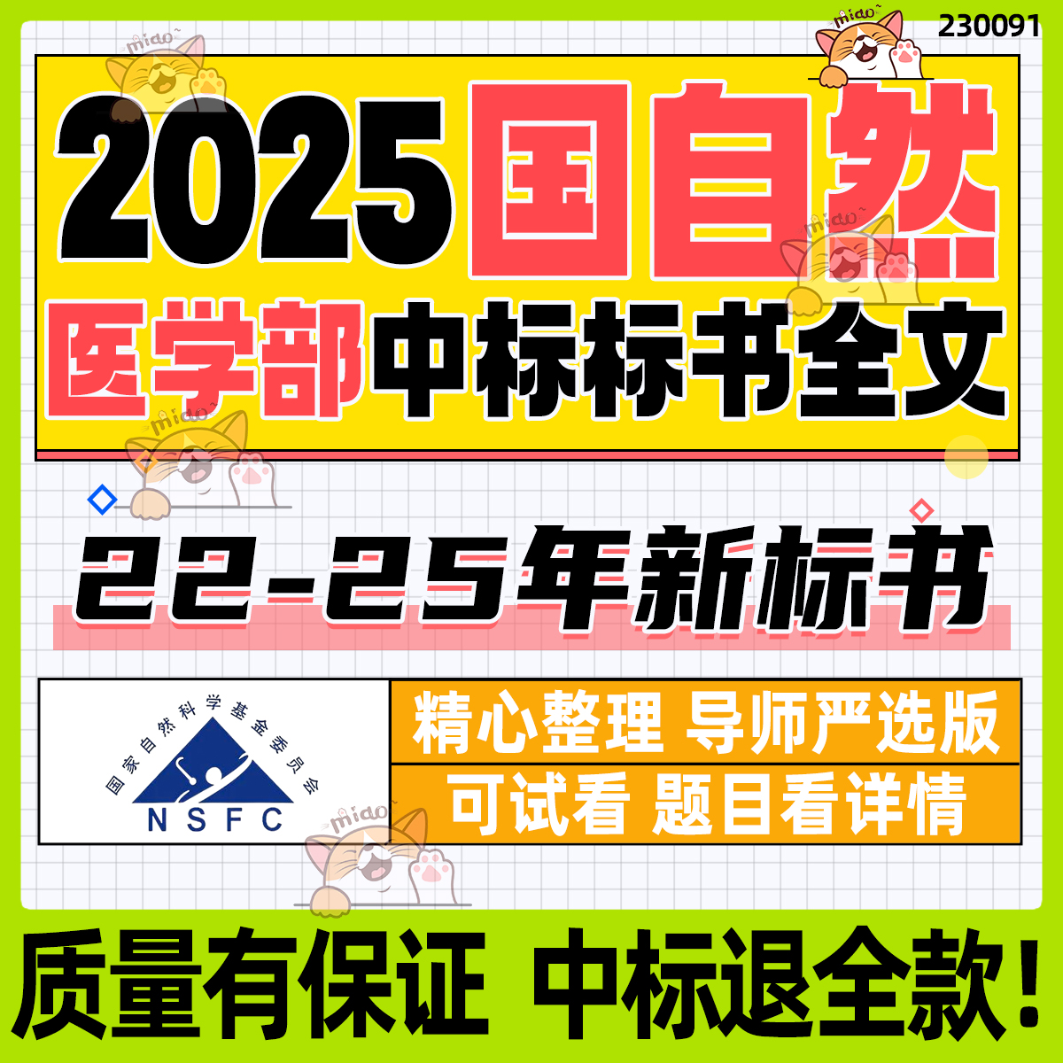 2025医学科学部国家自然科学基金国自然标书中标标书医学国自然
