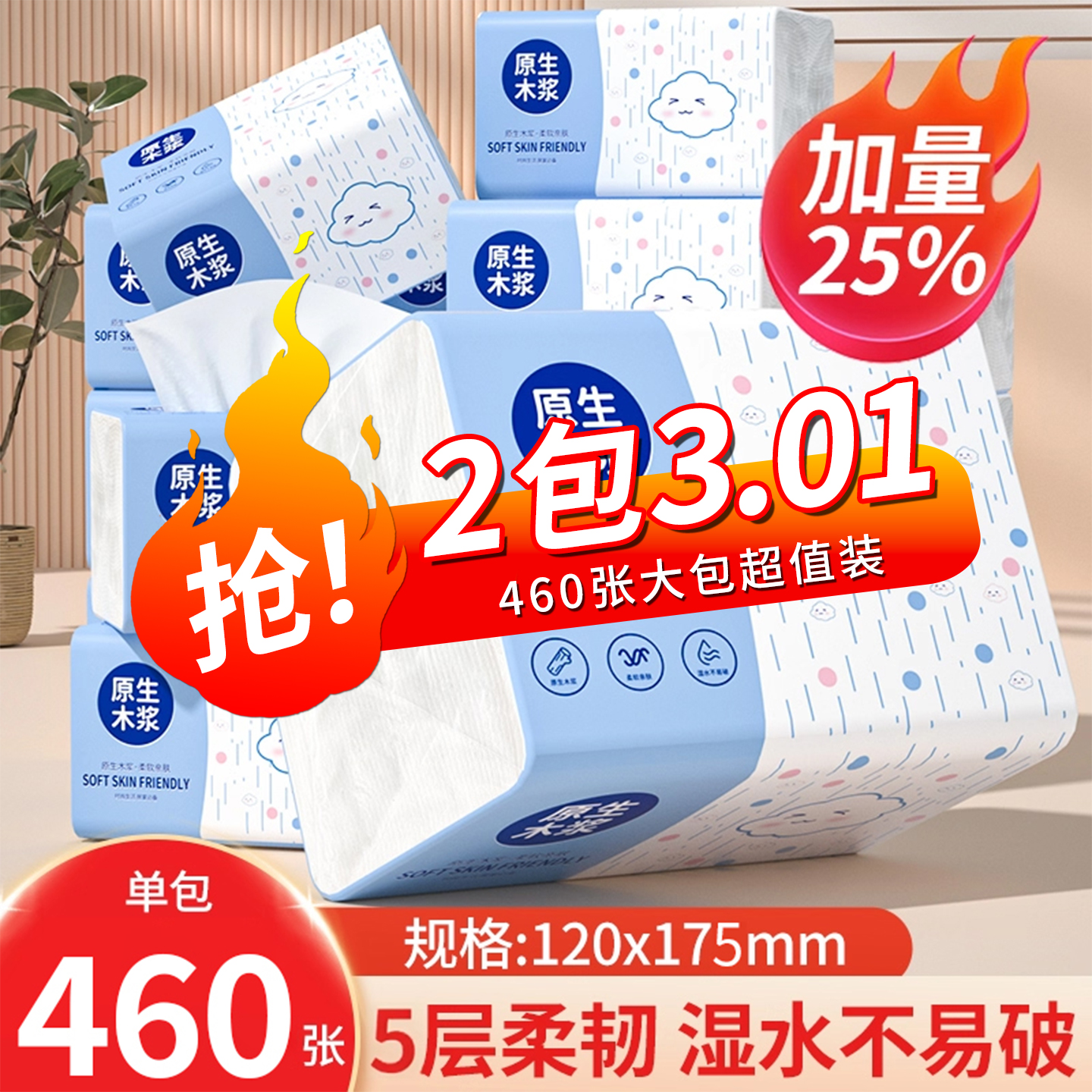 【一分钱红包福利】460张加量大包家用擦手卫生面巾餐巾纸抽纸1包
