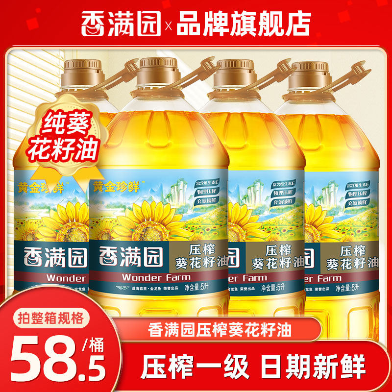 香满园一级纯葵花籽油食用油家用5升 植物油物理压榨整箱团购批发