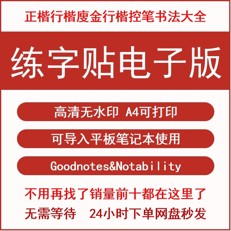 字帖练字电子版可打印平板IPAD楷书行书英文书法控笔手写毛笔硬笔