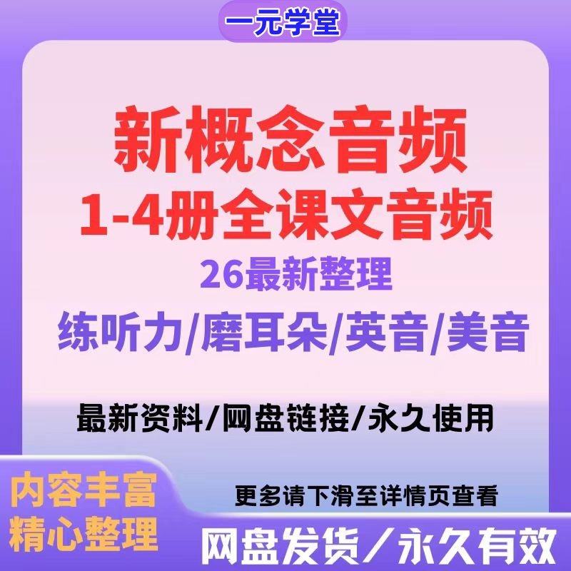 新概念英语音频1至4册课文听力音频mp3英美音磨耳朵2026新版,商务/设计服务,设计素材/源文件,淘宝优惠券,粉丝福利购,淘宝优惠卷