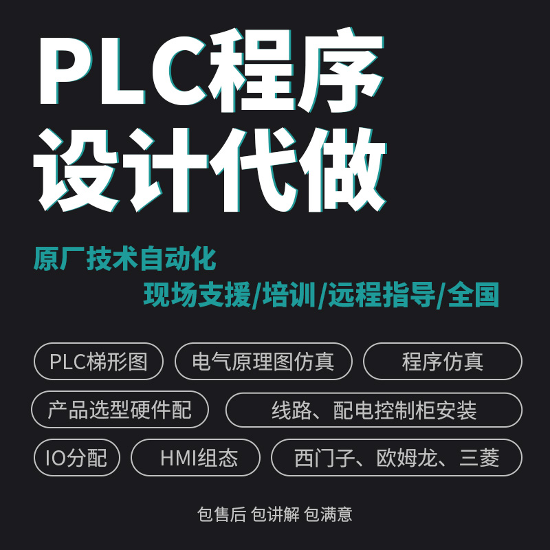 PLC程序设计代做编程西门子三菱汇川欧姆龙组态触摸屏plc程序代编