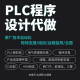 PLC程序设计代做编程西门子三菱汇川欧姆龙组态触摸屏plc程序代编