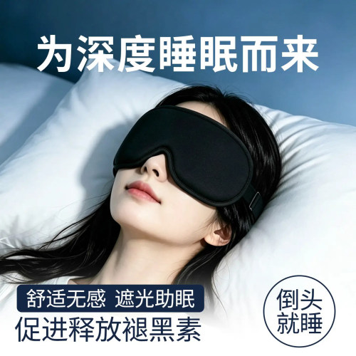 3D遮光睡眠透气不透光眼罩
