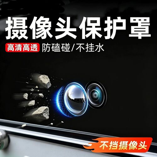 车载倒车影像镜头保护盖专用