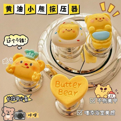 黄油小熊马桶按压器按钮