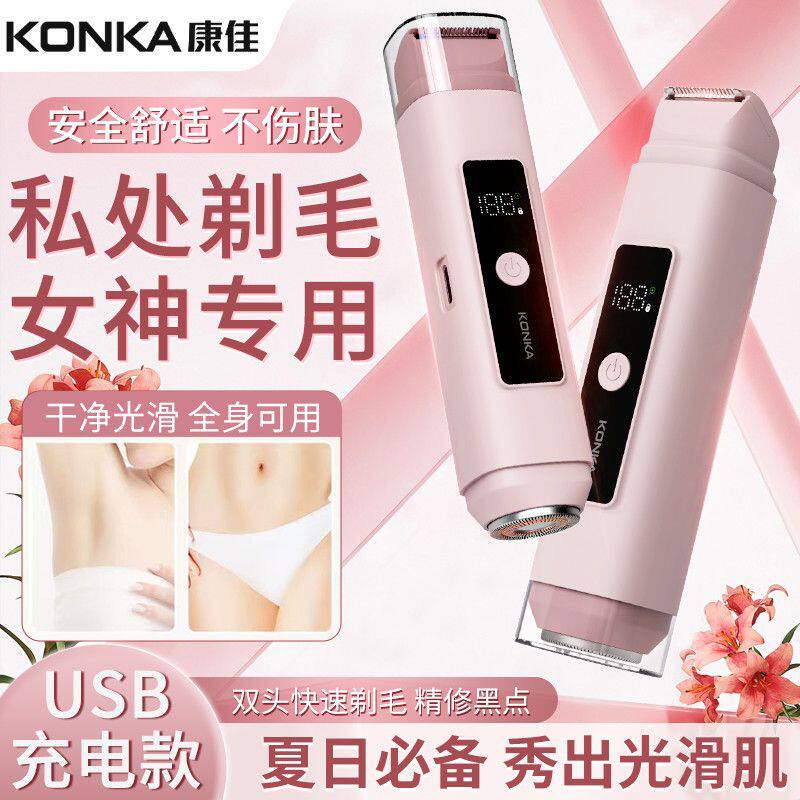 康佳电动脱毛器女士双头剃毛器私密处修剪器电动刮毛刀女士脱毛仪