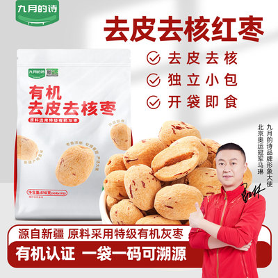 九月的诗新疆有机去皮去核红枣