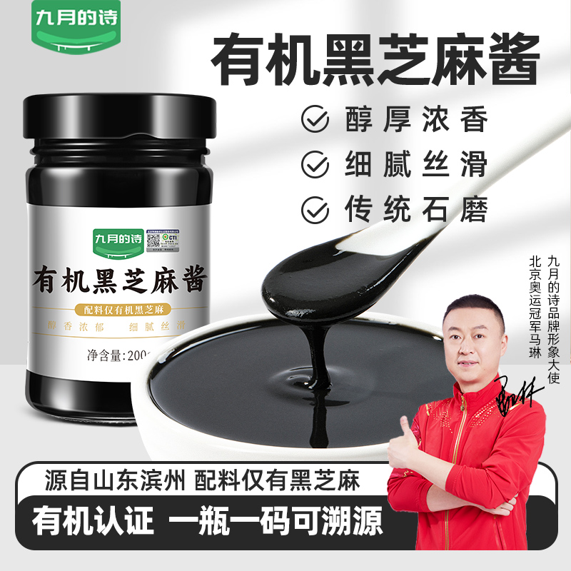 九月的诗有机纯黑芝麻酱200g火锅蘸料煎烤烘焙官方旗舰店