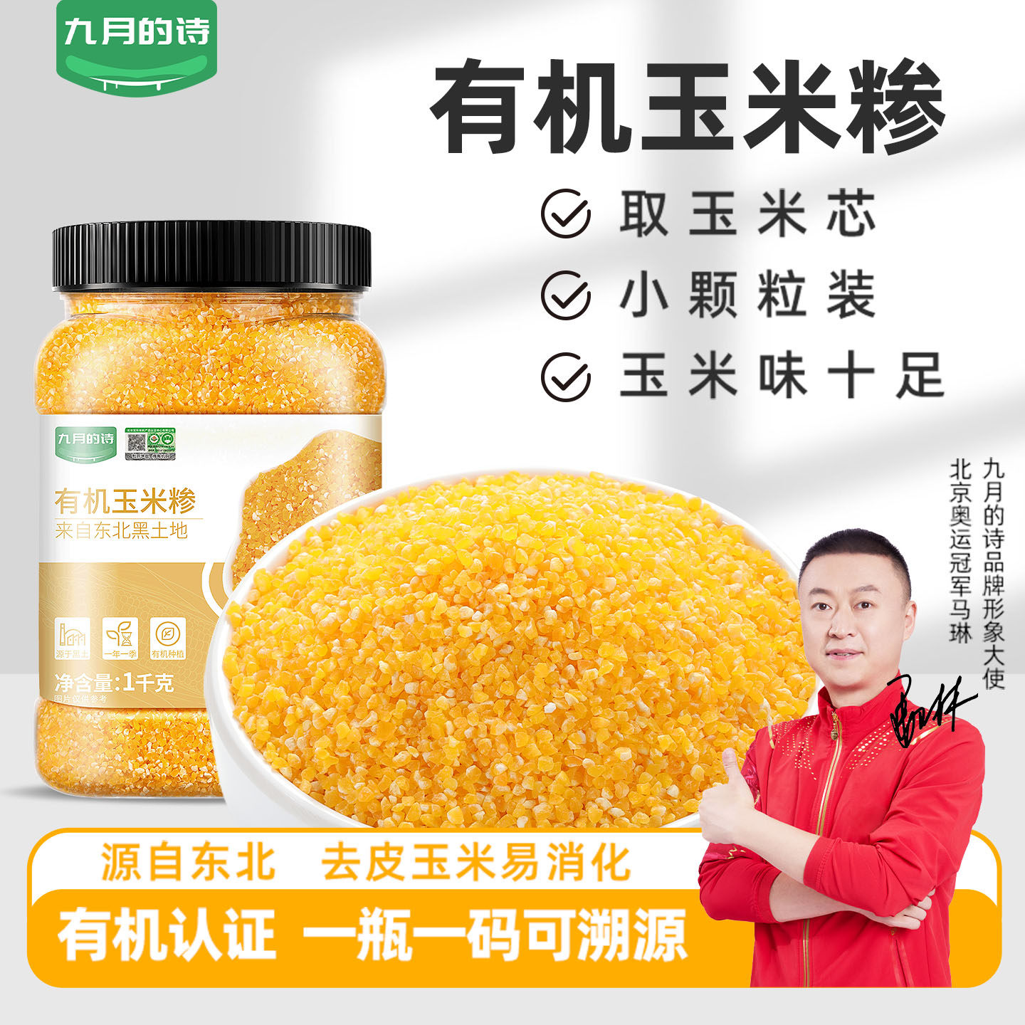 九月的诗东北有机玉米碴子1kg*1罐粘黏糯玉米糁糊棒子渣碎小粒