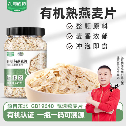 九月的诗有机纯燕麦片400g即食
