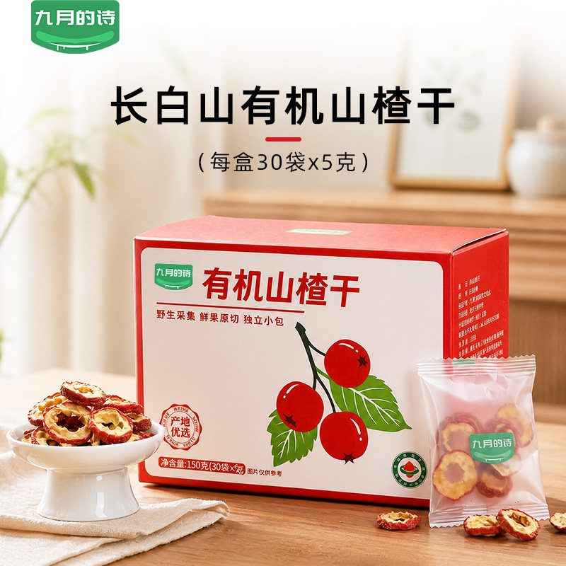 九月的诗有机山楂干5g*30袋便携小包装大片冲泡煮茶官方旗舰店